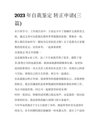 2023年自我鉴定 转正申请(三篇)