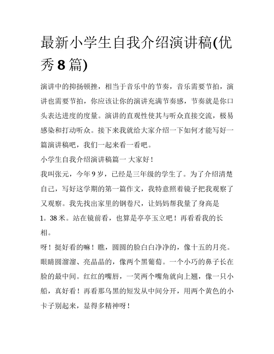 最新小学生自我介绍演讲稿(优秀8篇)_第1页