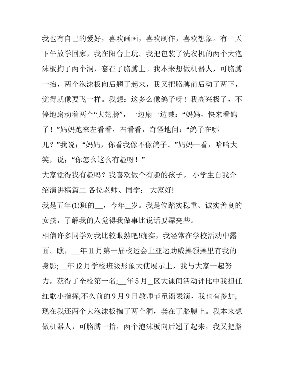 最新小学生自我介绍演讲稿(优秀8篇)_第2页