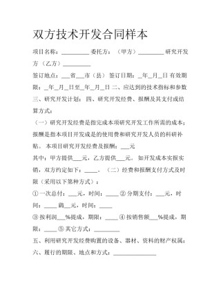 双方技术开发合同样本