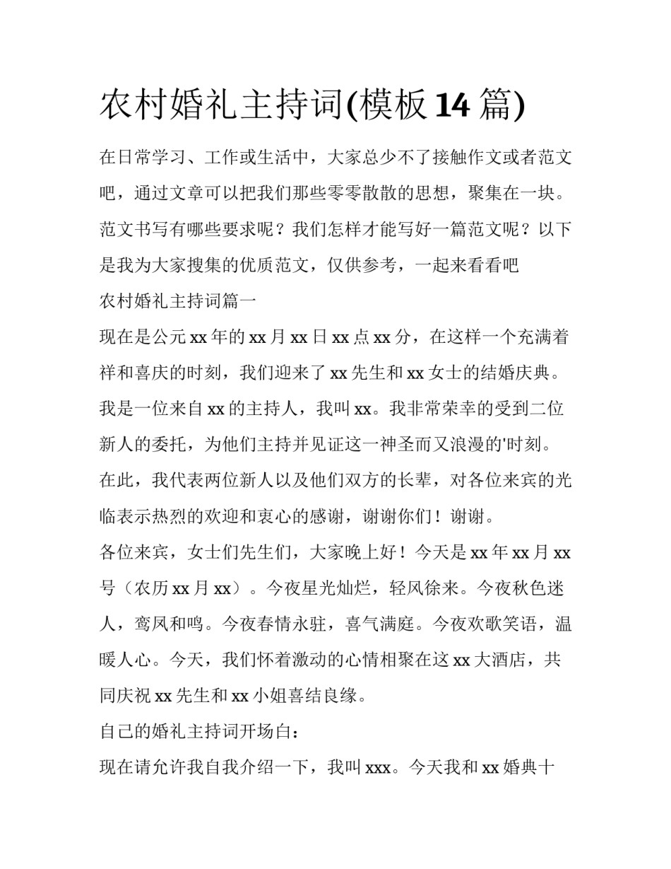 农村婚礼主持词(模板14篇)_第1页