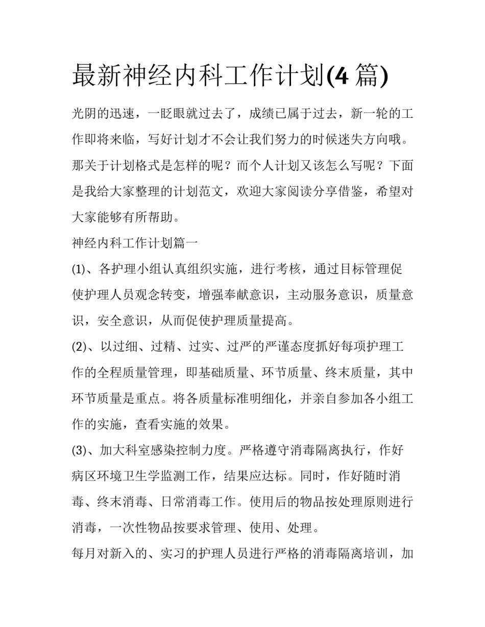 最新神经内科工作计划(4篇)_第1页