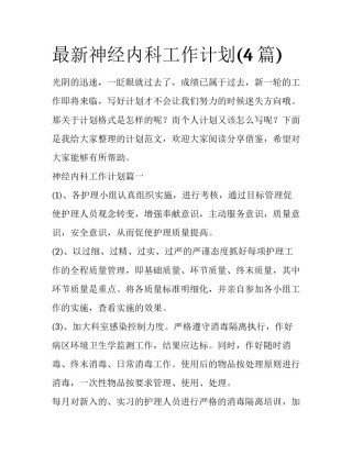 最新神经内科工作计划(4篇)