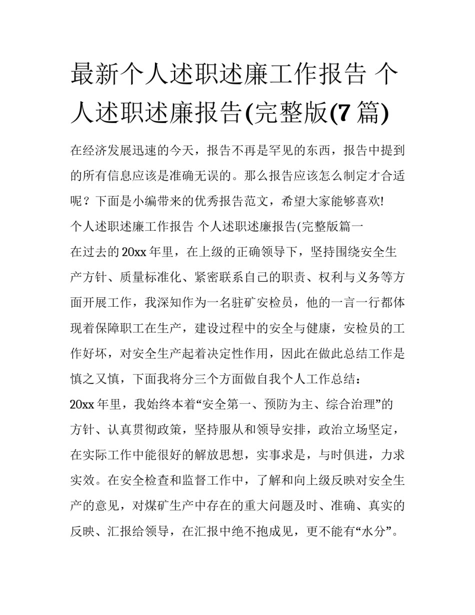 最新个人述职述廉工作报告 个人述职述廉报告(完整版(7篇)_第1页