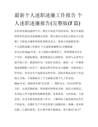 最新个人述职述廉工作报告 个人述职述廉报告(完整版(7篇)