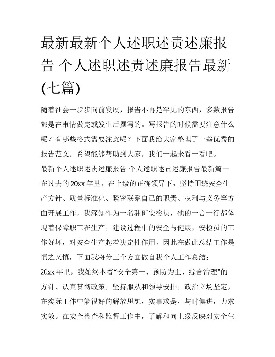 最新最新个人述职述责述廉报告 个人述职述责述廉报告最新(七篇)_第1页