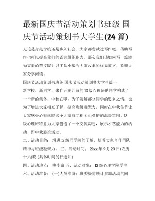 最新国庆节活动策划书班级 国庆节活动策划书大学生(24篇)