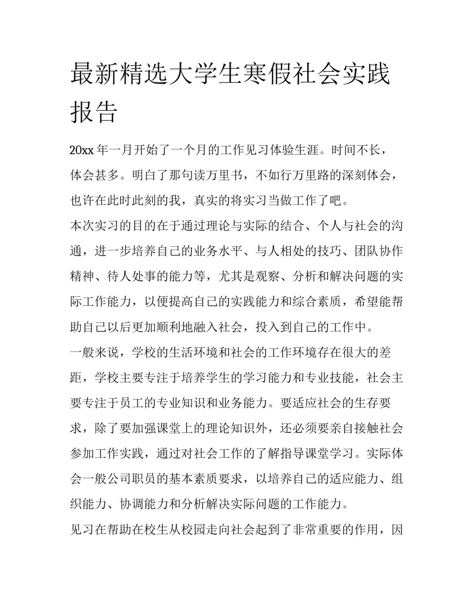 最新精选大学生寒假社会实践报告_第1页