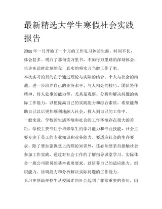 最新精选大学生寒假社会实践报告