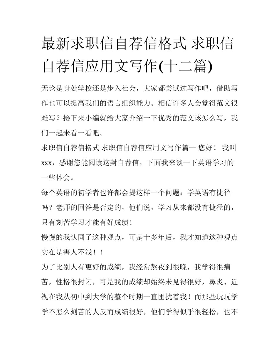 最新求职信自荐信格式 求职信自荐信应用文写作(十二篇)_第1页