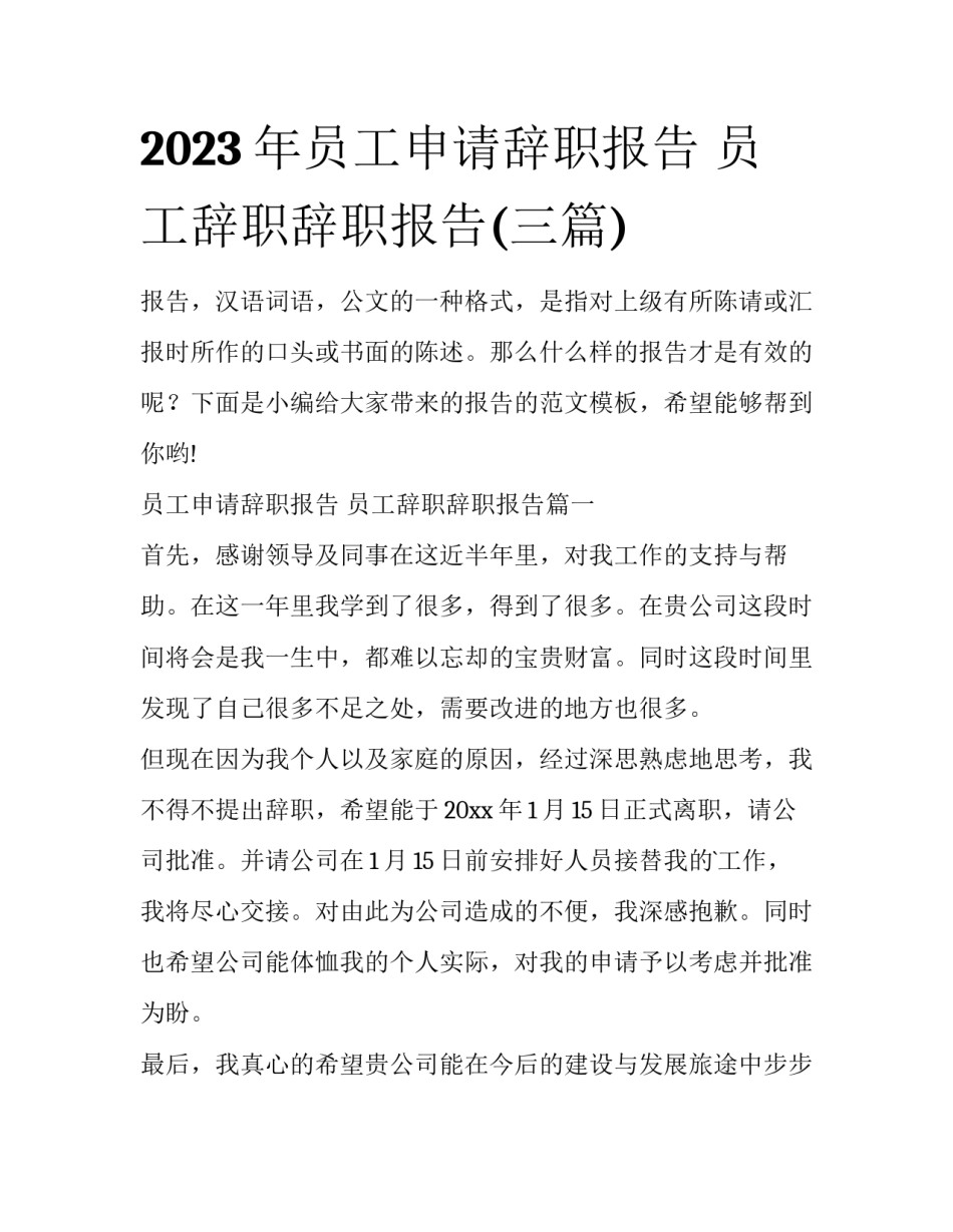2023年员工申请辞职报告 员工辞职辞职报告(三篇)_第1页