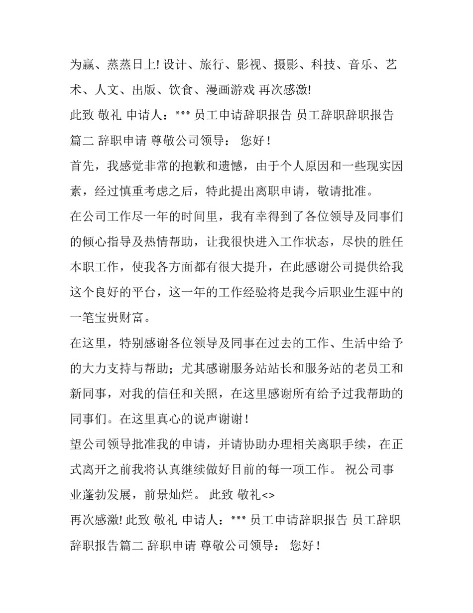 2023年员工申请辞职报告 员工辞职辞职报告(三篇)_第2页