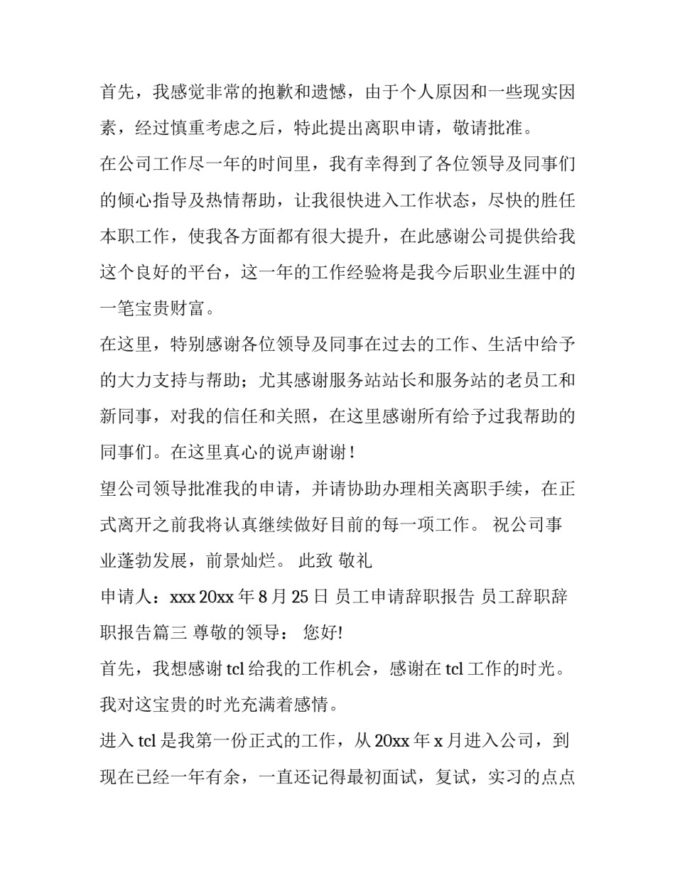 2023年员工申请辞职报告 员工辞职辞职报告(三篇)_第3页