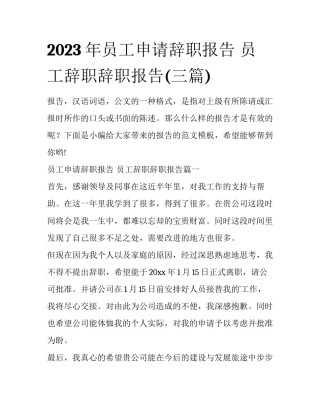 2023年员工申请辞职报告 员工辞职辞职报告(三篇)