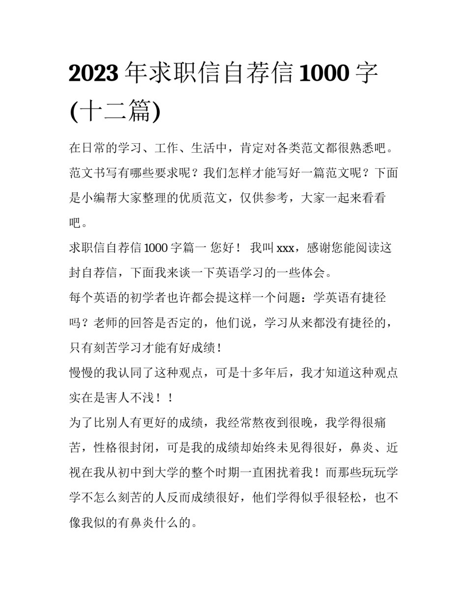 2023年求职信自荐信1000字(十二篇)_第1页