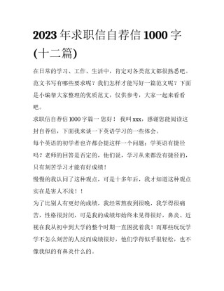 2023年求职信自荐信1000字(十二篇)