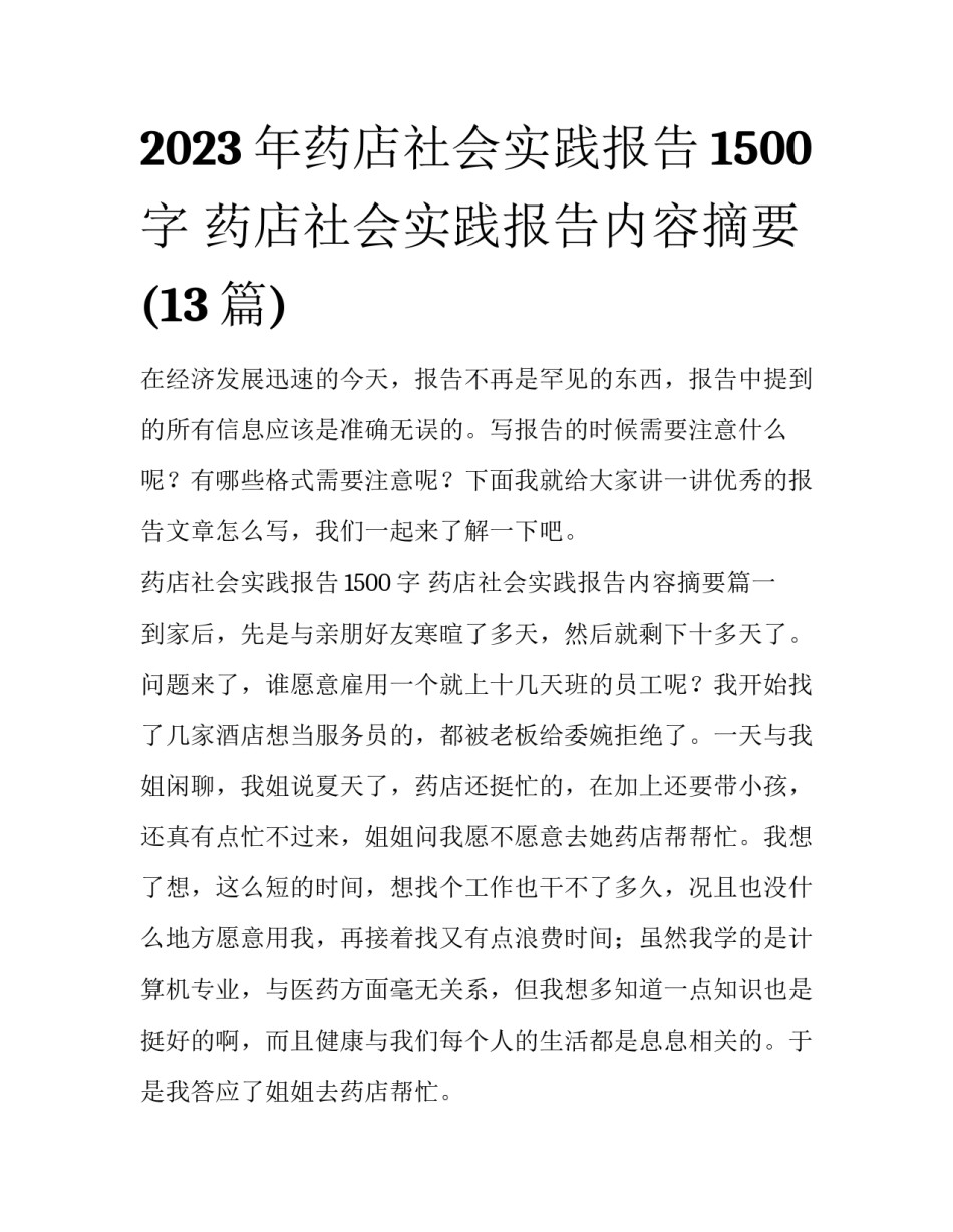 2023年药店社会实践报告1500字 药店社会实践报告内容摘要(13篇)_第1页