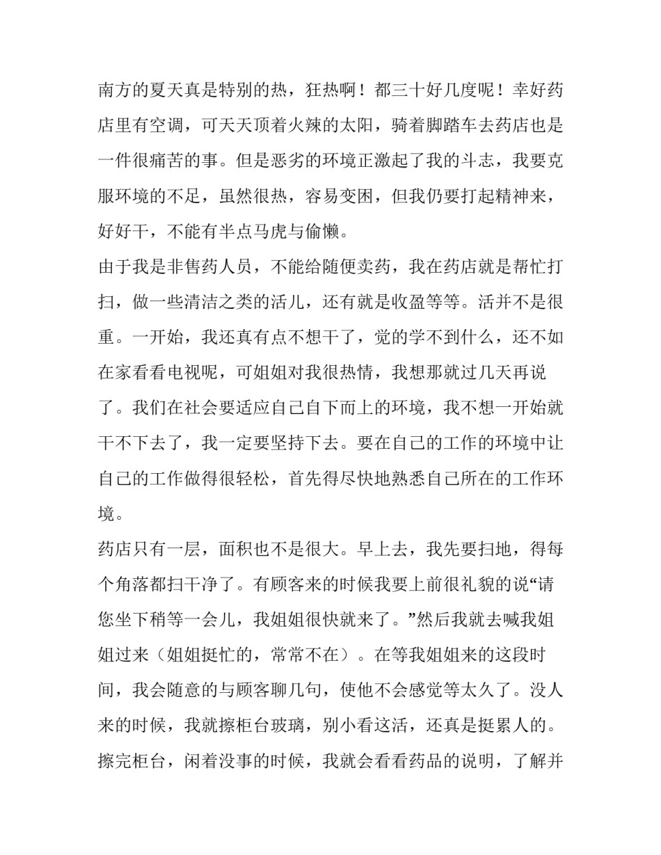 2023年药店社会实践报告1500字 药店社会实践报告内容摘要(13篇)_第2页