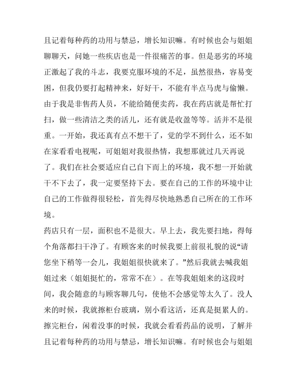 2023年药店社会实践报告1500字 药店社会实践报告内容摘要(13篇)_第3页