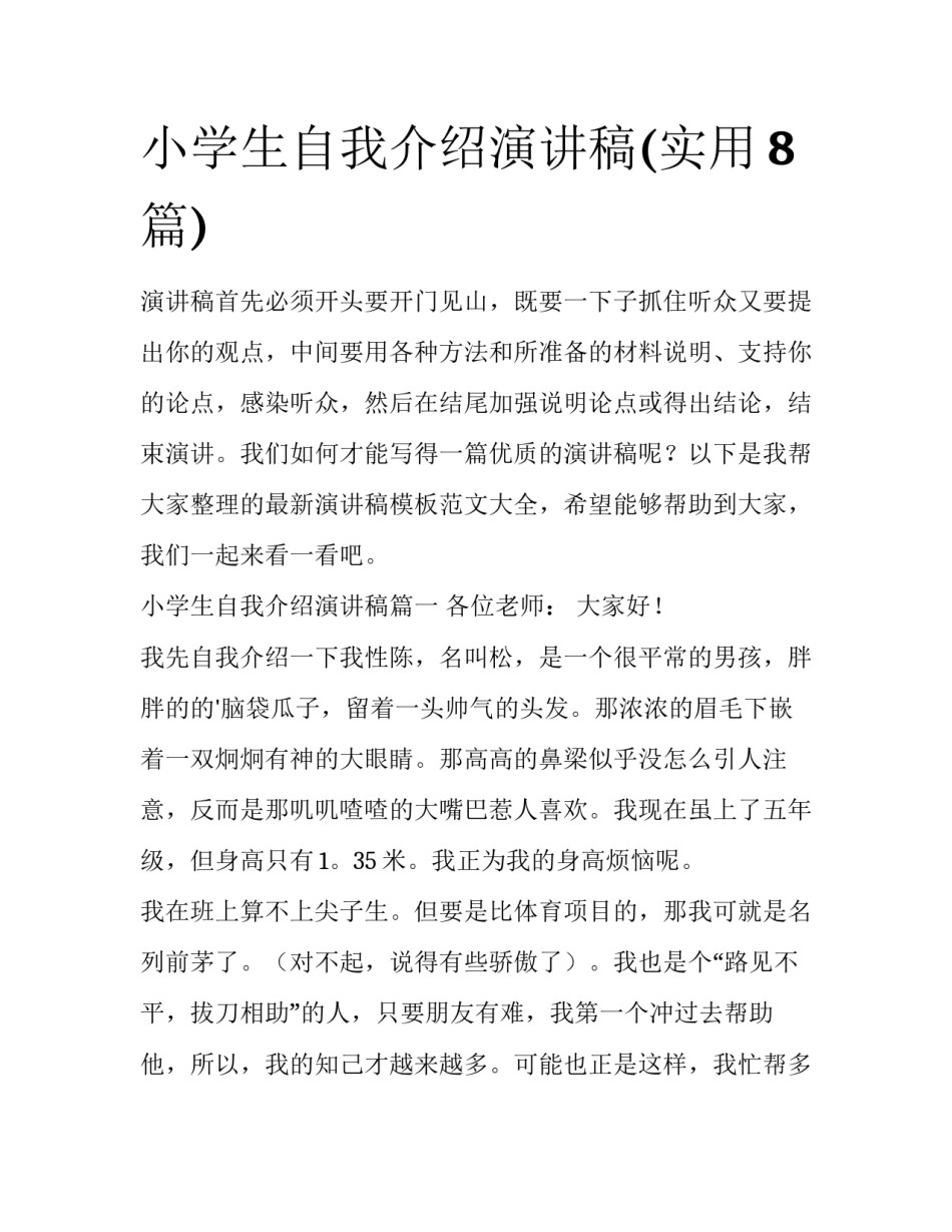 小学生自我介绍演讲稿(实用8篇)_第1页