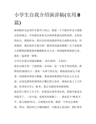小学生自我介绍演讲稿(实用8篇)