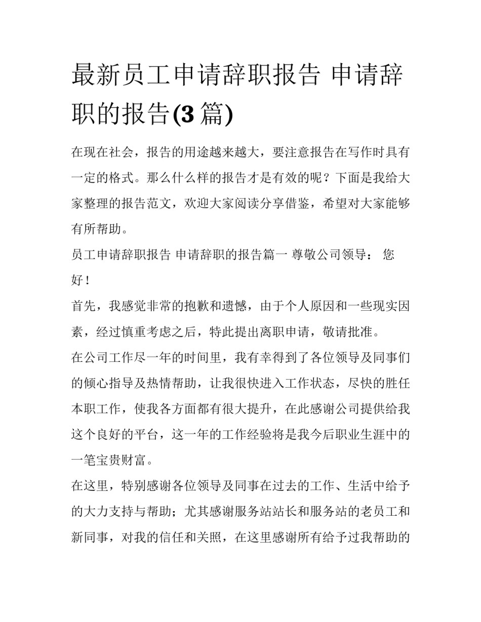 最新员工申请辞职报告 申请辞职的报告(3篇)_第1页