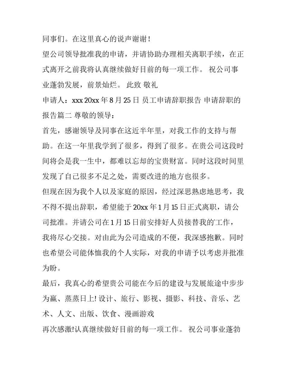 最新员工申请辞职报告 申请辞职的报告(3篇)_第2页