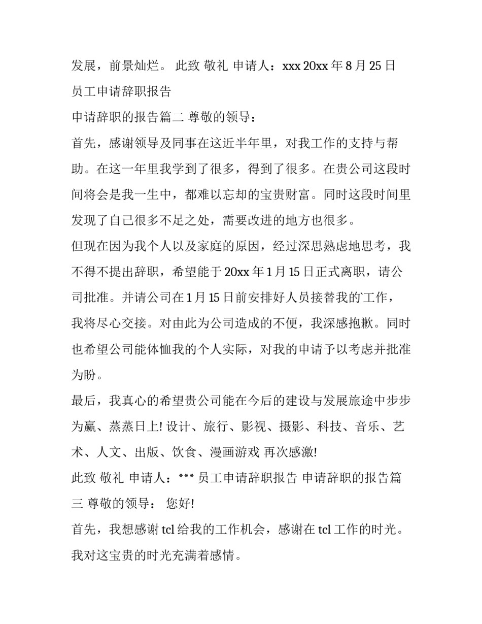 最新员工申请辞职报告 申请辞职的报告(3篇)_第3页
