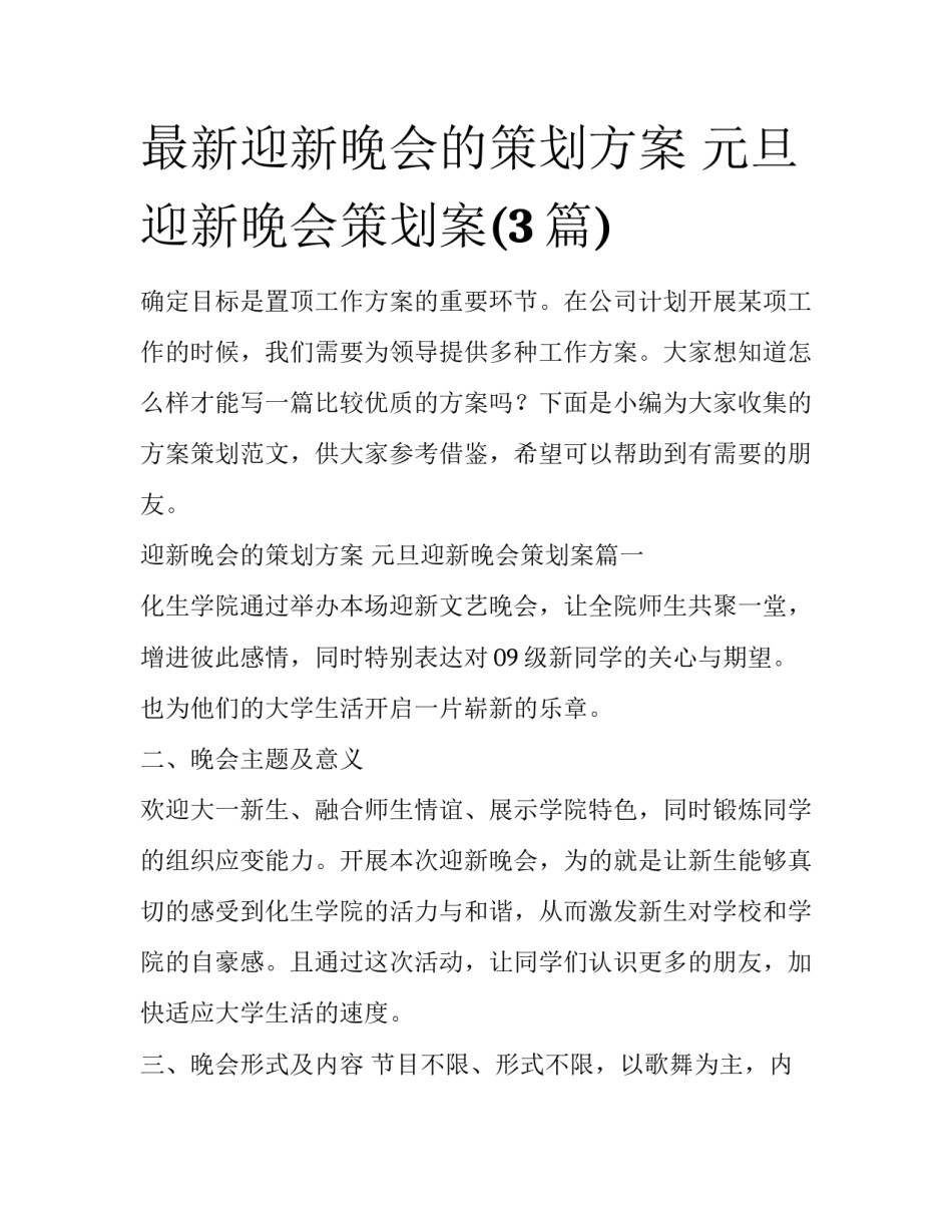 最新迎新晚会的策划方案 元旦迎新晚会策划案(3篇)_第1页
