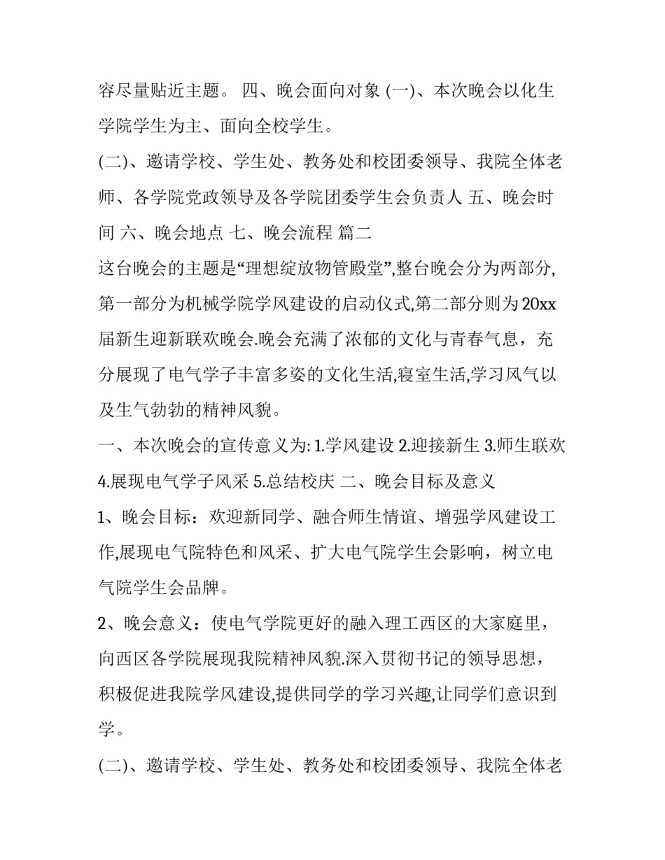 最新迎新晚会的策划方案 元旦迎新晚会策划案(3篇)_第2页