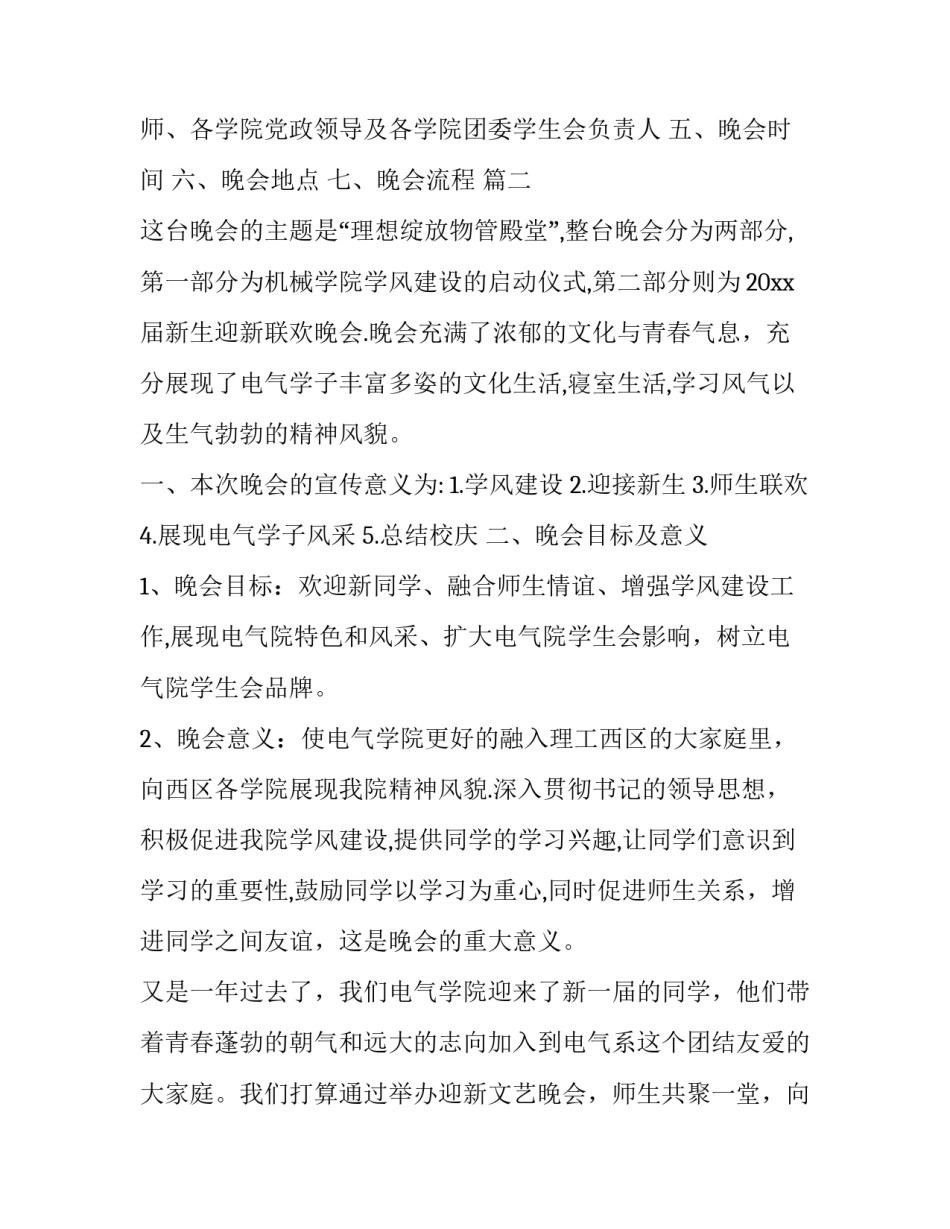 最新迎新晚会的策划方案 元旦迎新晚会策划案(3篇)_第3页