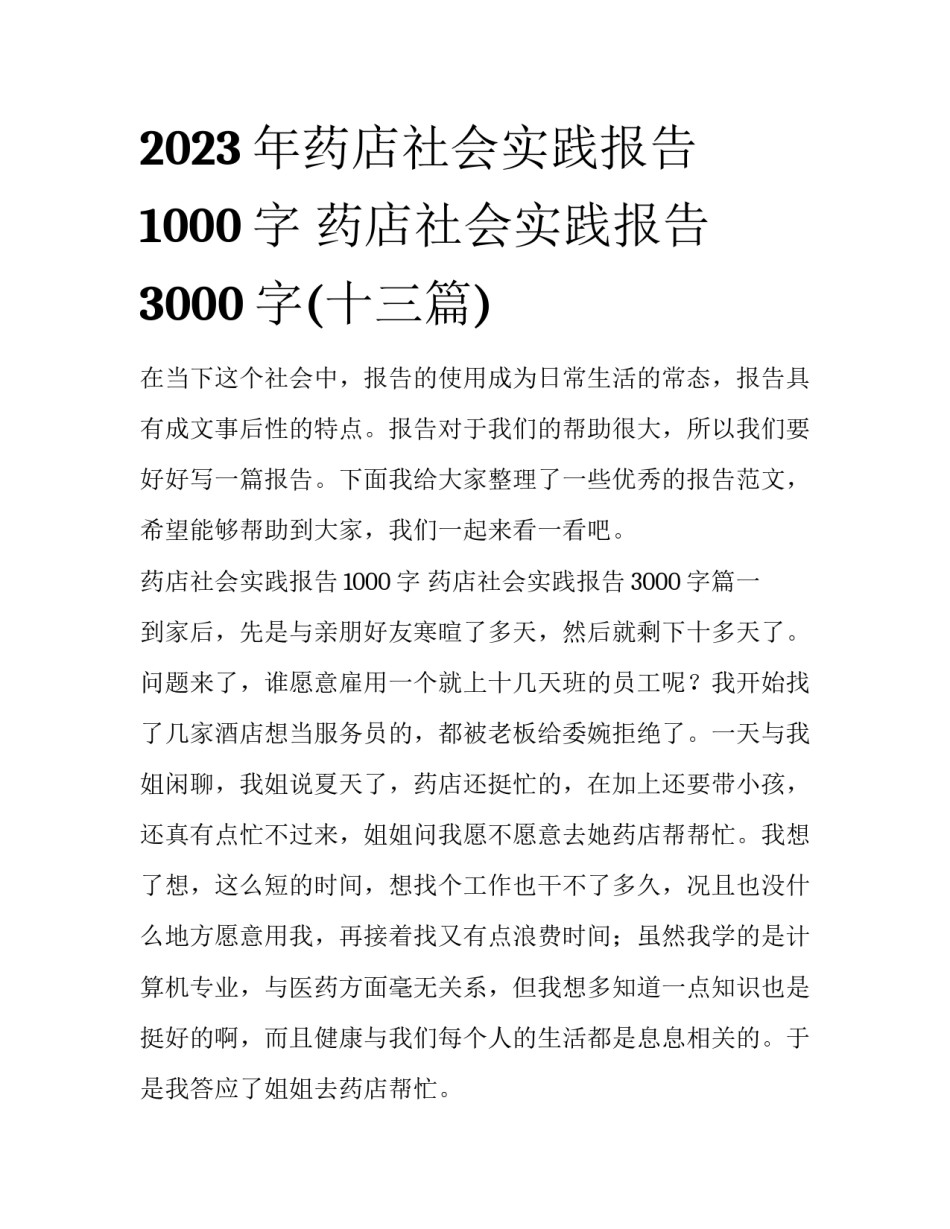 2023年药店社会实践报告1000字 药店社会实践报告3000字(十三篇)_第1页