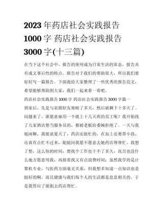 2023年药店社会实践报告1000字 药店社会实践报告3000字(十三篇)