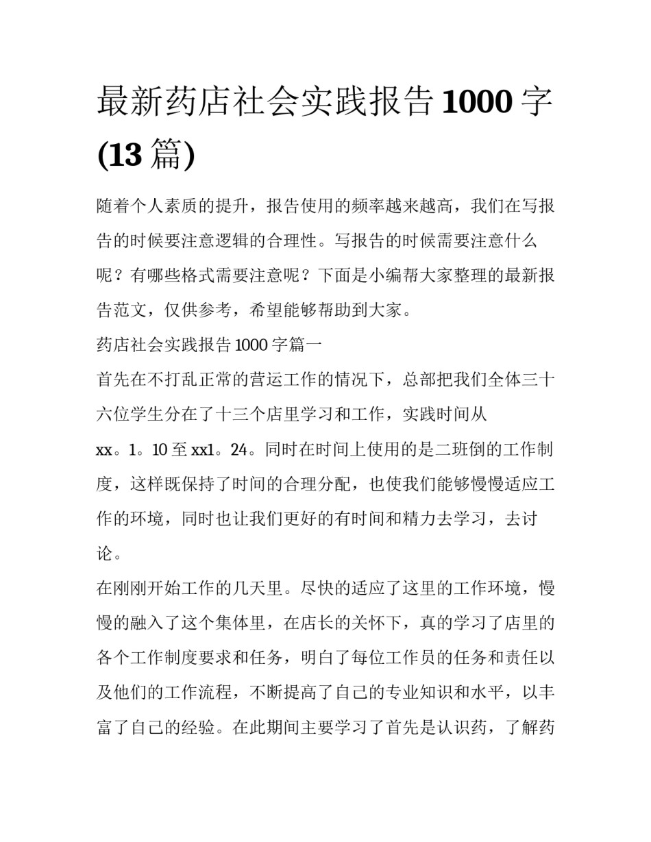 最新药店社会实践报告1000字(13篇)_第1页