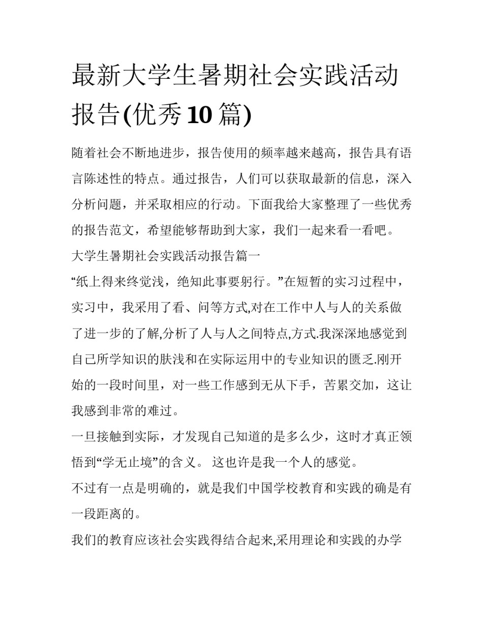 最新大学生暑期社会实践活动报告(优秀10篇)_第1页