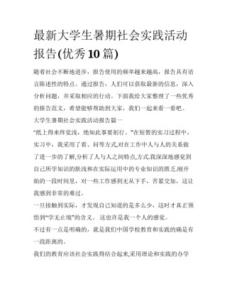 最新大学生暑期社会实践活动报告(优秀10篇)
