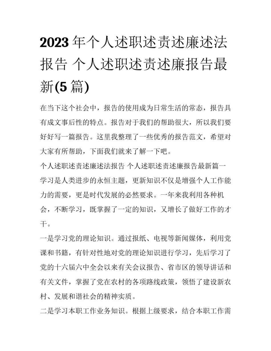 2023年个人述职述责述廉述法报告 个人述职述责述廉报告最新(5篇)_第1页