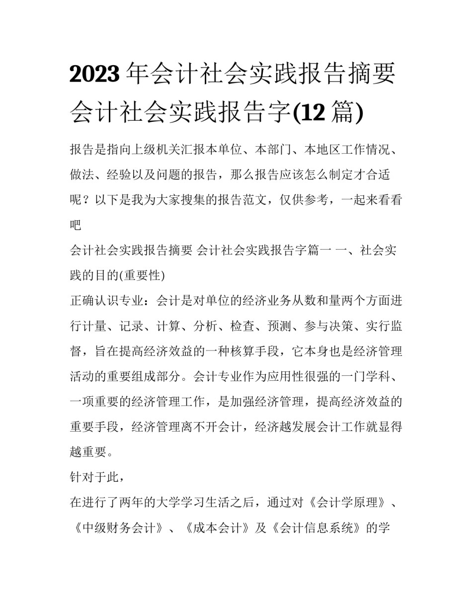 2023年会计社会实践报告摘要 会计社会实践报告字(12篇)_第1页