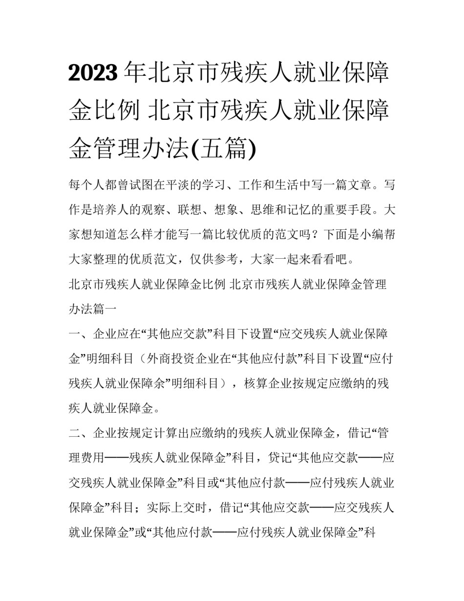 2023年北京市残疾人就业保障金比例 北京市残疾人就业保障金管理办法(五篇)_第1页