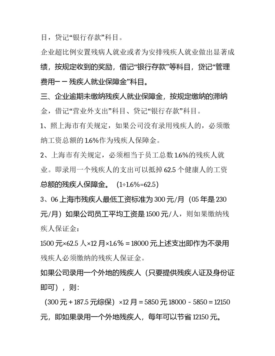 2023年北京市残疾人就业保障金比例 北京市残疾人就业保障金管理办法(五篇)_第2页