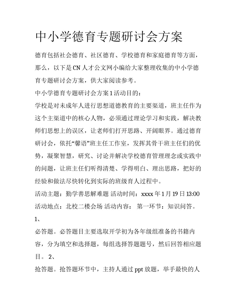 中小学德育专题研讨会方案_第1页