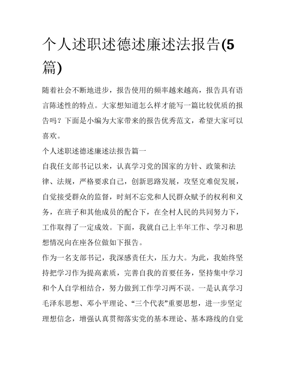 个人述职述德述廉述法报告(5篇)_第1页