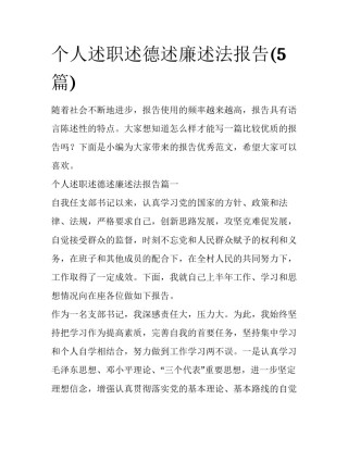 个人述职述德述廉述法报告(5篇)