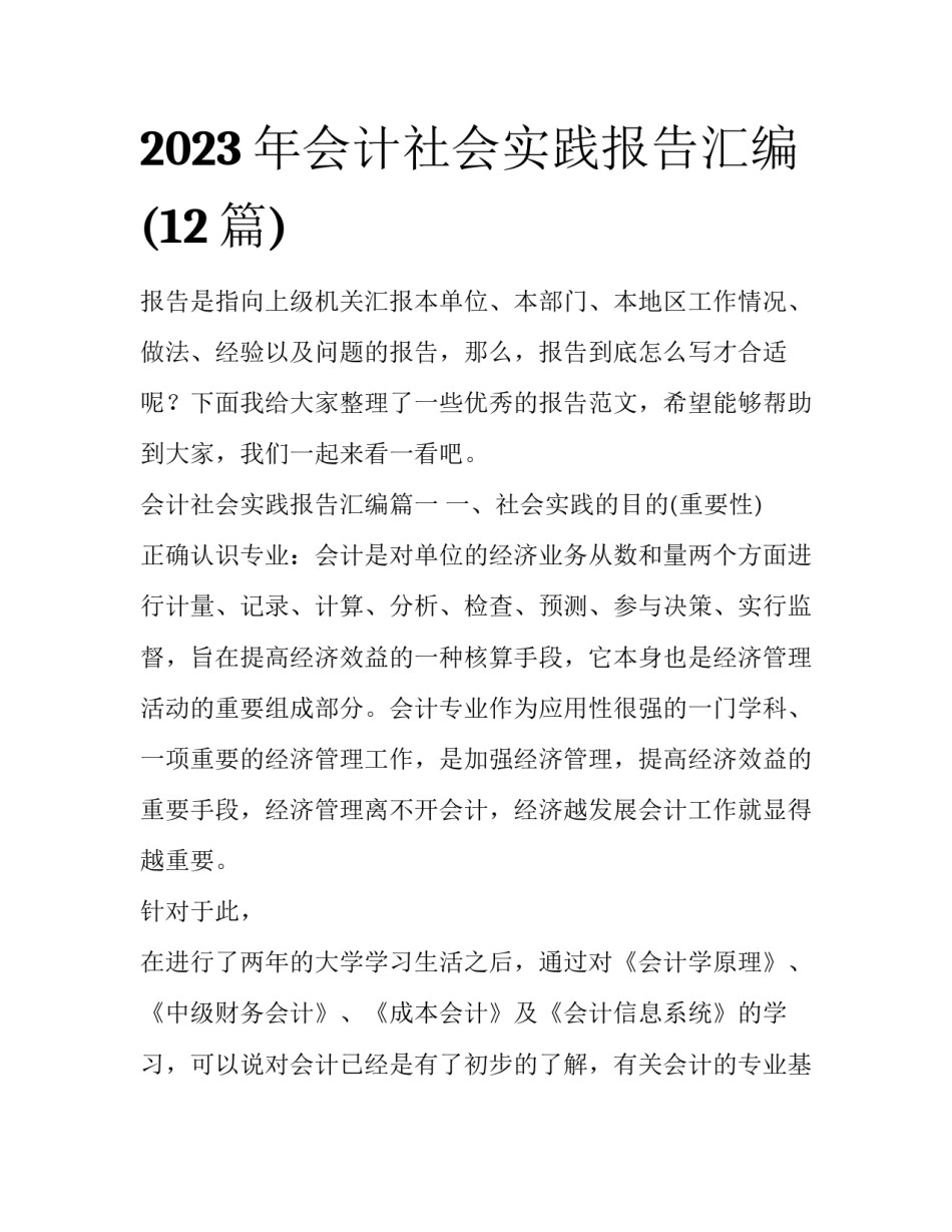 2023年会计社会实践报告汇编(12篇)_第1页