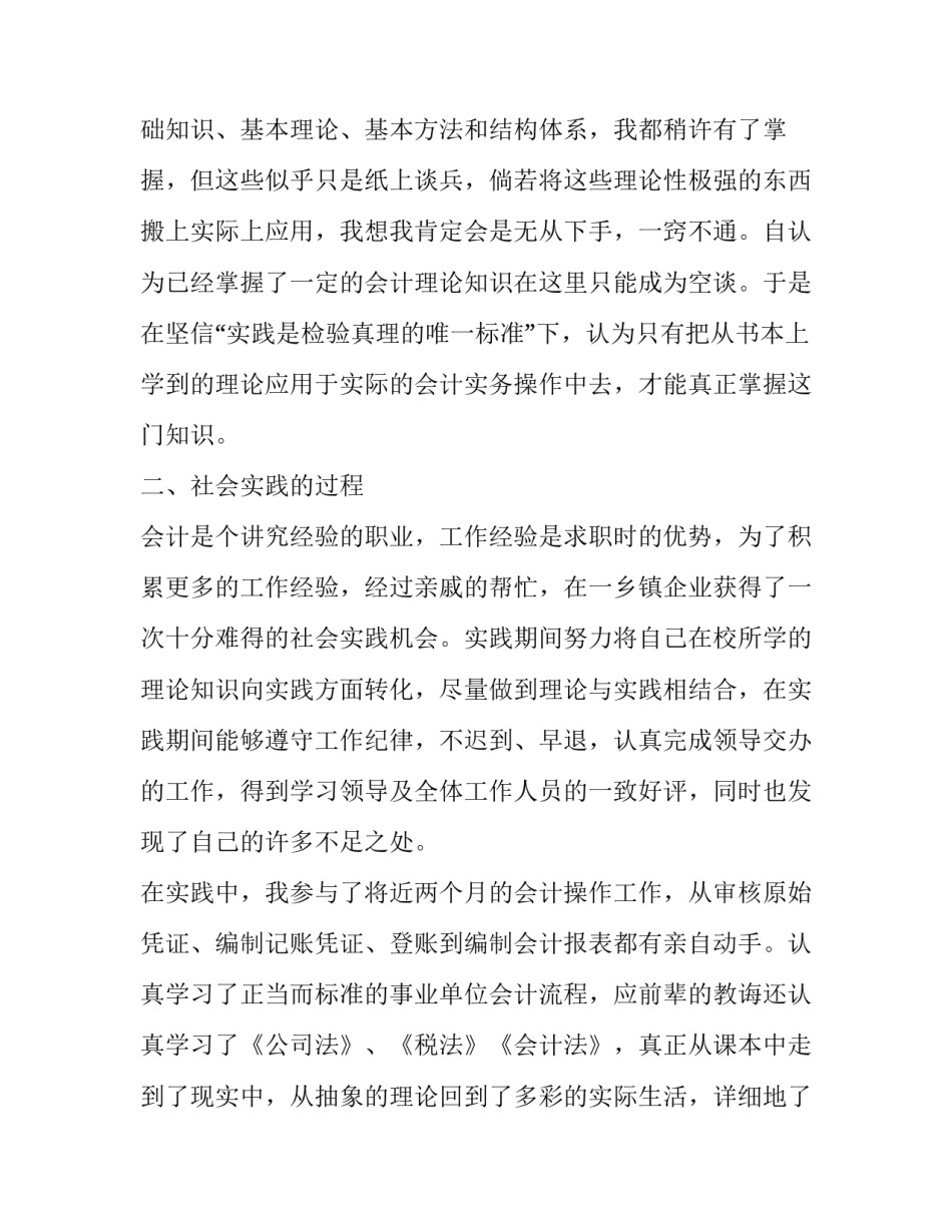 2023年会计社会实践报告汇编(12篇)_第2页