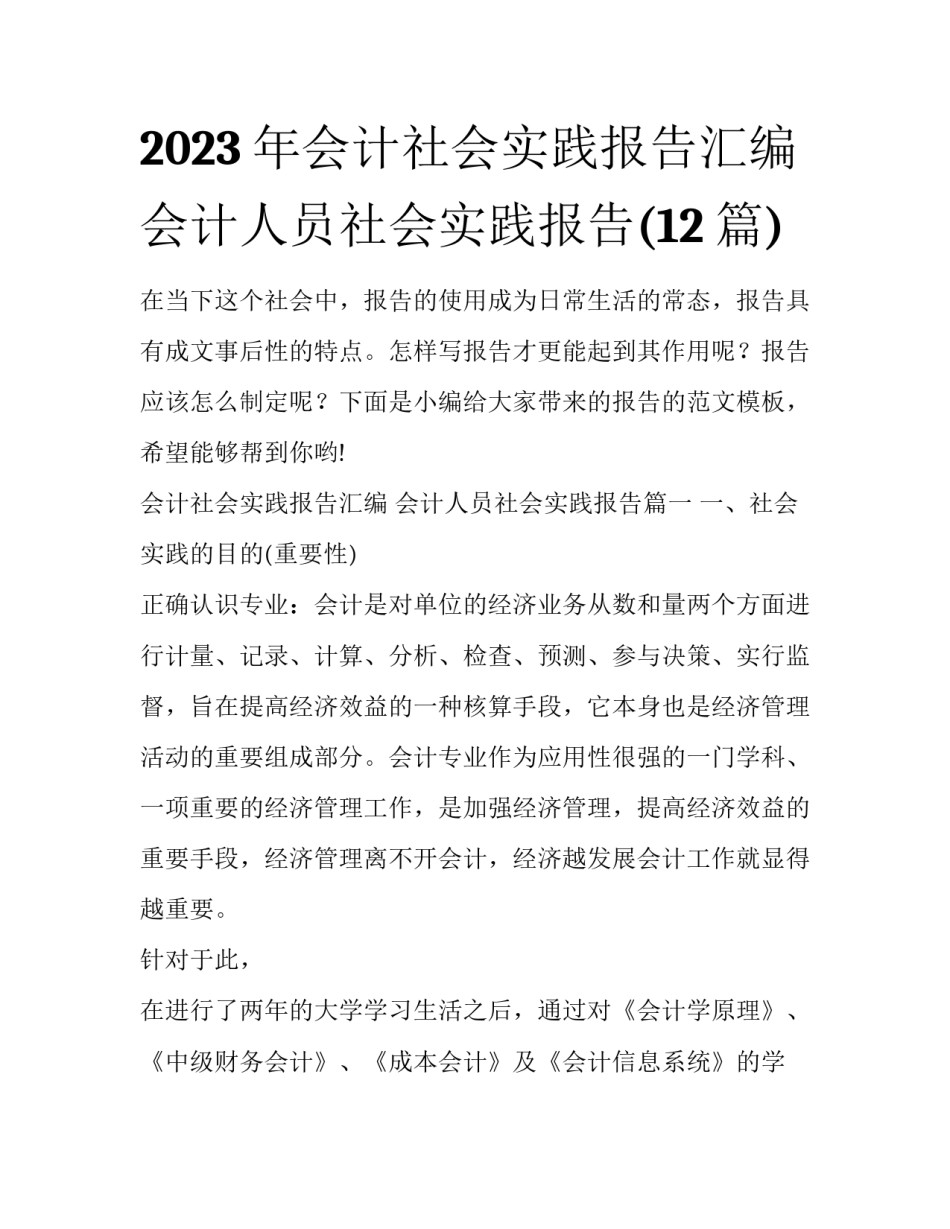 2023年会计社会实践报告汇编 会计人员社会实践报告(12篇)_第1页