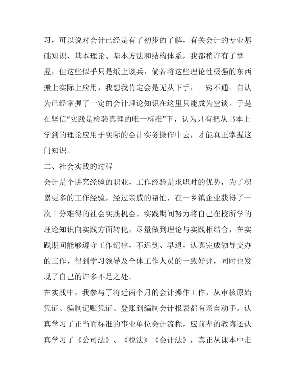 2023年会计社会实践报告汇编 会计人员社会实践报告(12篇)_第2页
