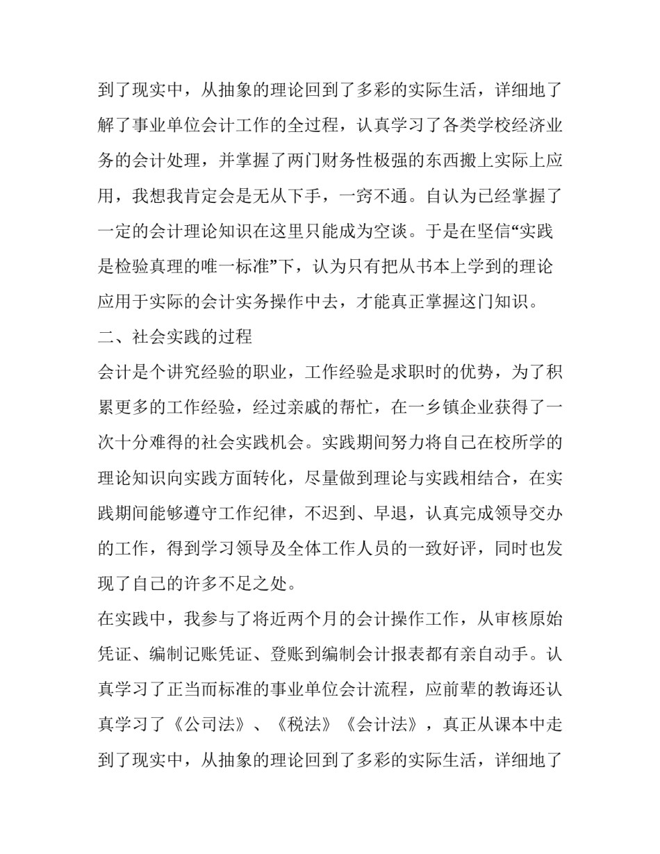 2023年会计社会实践报告汇编 会计人员社会实践报告(12篇)_第3页