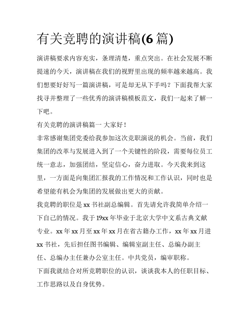 有关竞聘的演讲稿(6篇)_第1页