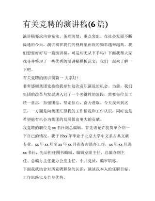 有关竞聘的演讲稿(6篇)